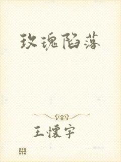 玫瑰陷落封面