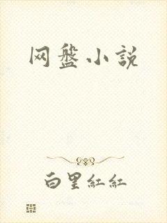 网盘小说