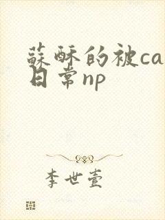 苏酥的被cao日常np封面