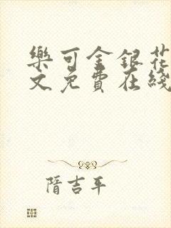 乐可金银花露全文免费在线阅读