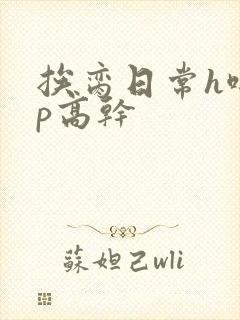 挨脔日常h啪np高干封面