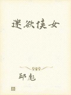 迷欲侠女