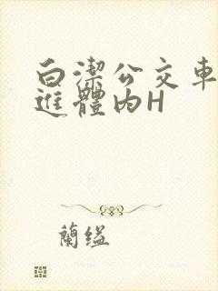 白洁公交车被挺进体内H