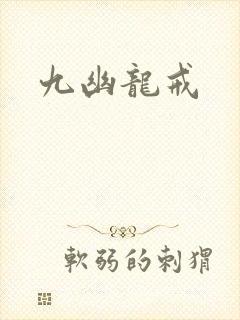 九幽龙戒
