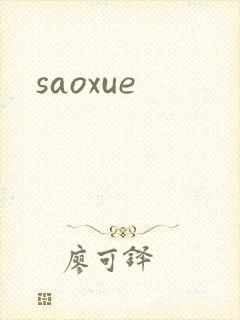 saoxue封面