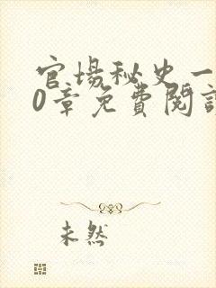官场秘史一180章免费阅读