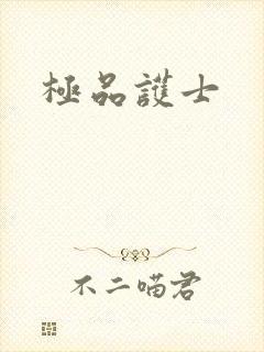 极品护士