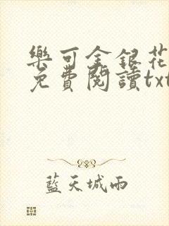 乐可金银花全文免费阅读txt