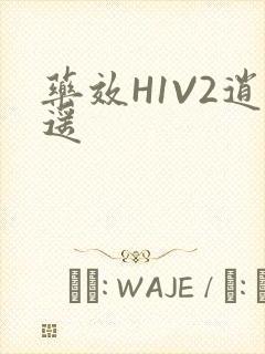 药效H1V2逍遥