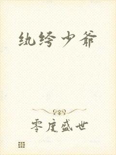 纨绔少爷