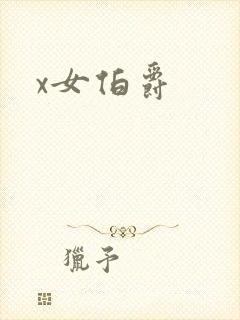 x女伯爵封面