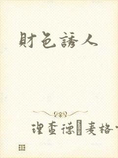 财色诱人