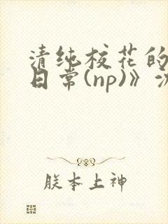 清纯校花的被肉日常(np)》沈柔