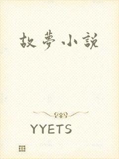 故梦小说封面