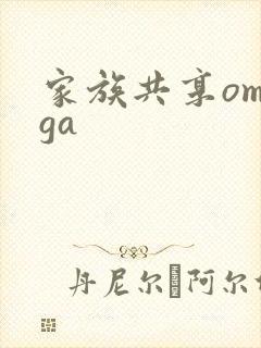 家族共享omega
