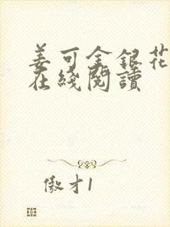 姜可金银花原文在线阅读