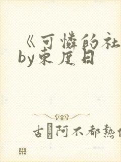 《可怜的社畜》by东度日封面