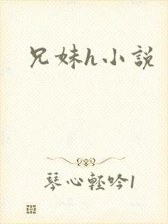 兄妹h小说