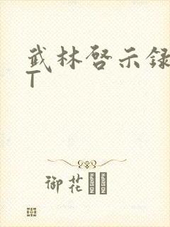 武林启示录TXT
