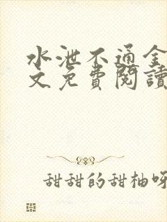 水泄不通金银原文免费阅读无弹窗笔趣阁
