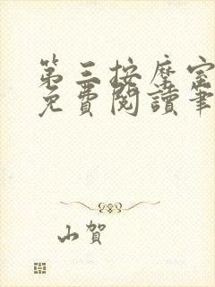 第三按摩室小说免费阅读笔趣阁