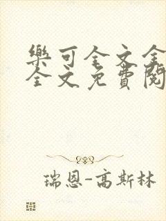 乐可全文金银花全文免费阅读