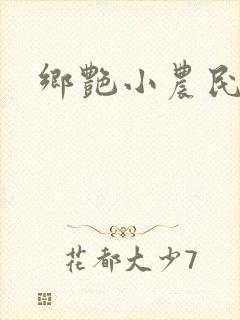 乡艳小农民