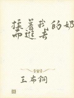揉着我的奶从后面进去