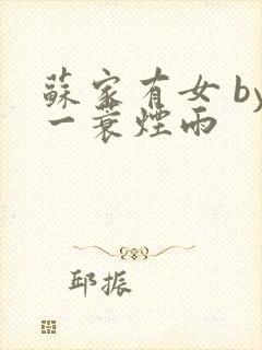 苏家有女 by一蓑烟雨封面
