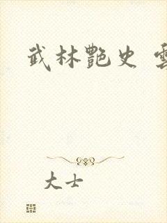 武林艳史 云平封面