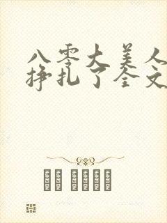 八零大美人她不挣扎了全文免费阅读