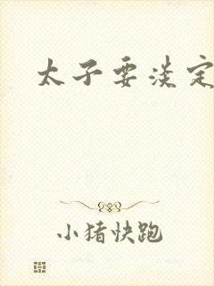 太子要淡定