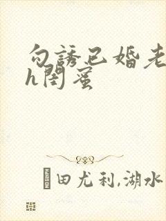 勾诱已婚老男人h闺蜜封面