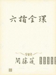 六指金环