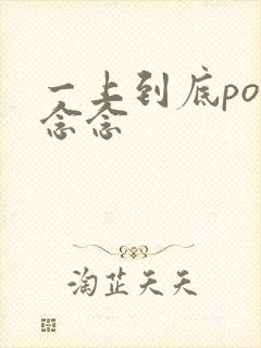 一上到底po舍念念封面