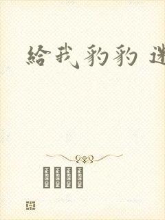 给我豹豹 迷羊封面