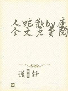 人蛇欢by唐棠全文免费阅读封面