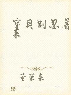 宝贝别忍着喷出来