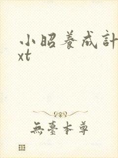 小昭养成计划txt