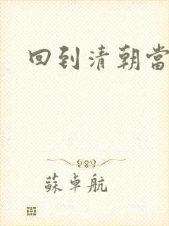 回到清朝当海盗