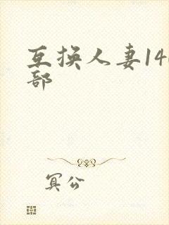 互换人妻140部