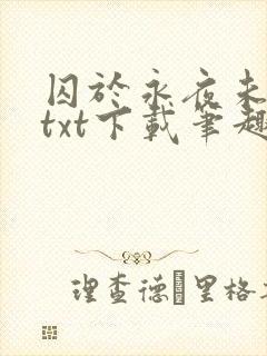 囚于永夜未删减txt下载笔趣阁