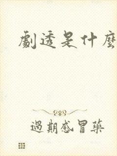 剧透是什么意思