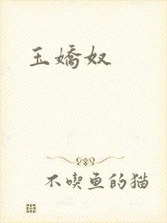 玉娇奴