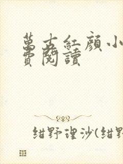 万古红颜小说免费阅读