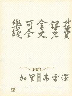 乐可金银花露在线全文免费阅读