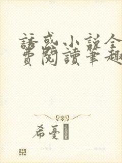 诱惑小说全文免费阅读笔趣