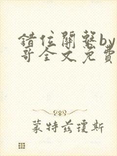 错位关系by东哥全文免费阅读