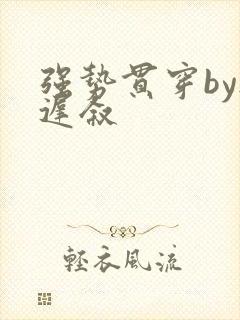 强势贯穿by尉迟叙