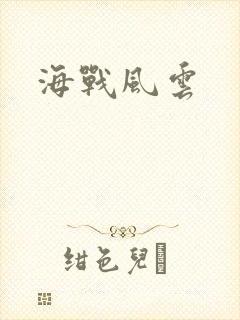 海战风云封面